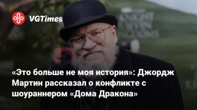 Джордж Мартин - Райан Кондал (Ryan Condal) - «Это больше не моя история»: Джордж Мартин рассказал о конфликте с шоураннером «Дома Дракона» - vgtimes.ru