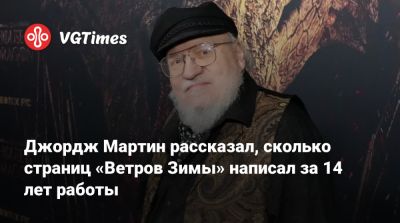 Джордж Мартин - Джордж Мартин рассказал, сколько страниц «Ветров Зимы» написал за 14 лет работы - vgtimes.ru