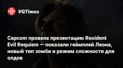Леон Кеннеди - Capcom провела презентацию Resident Evil Requiem — показали геймплей Леона, новый тип зомби и режим сложности для олдов - vgtimes.ru
