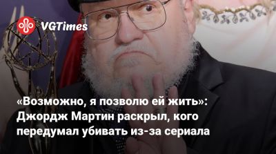 Джордж Мартин - Софи Тернер (Sophie Turner) - «Возможно, я позволю ей жить»: Джордж Мартин раскрыл, кого передумал убивать из-за сериала - vgtimes.ru - county Stark