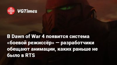 Art Games - Art - В Dawn of War 4 появится система «боевой режиссёр» — разработчики обещают анимации, каких раньше не было в RTS - vgtimes.ru