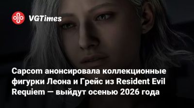 Крис Редфилд - Леон Кеннеди - Capcom анонсировала коллекционные фигурки Леона и Грейс из Resident Evil Requiem — выйдут осенью 2026 года - vgtimes.ru
