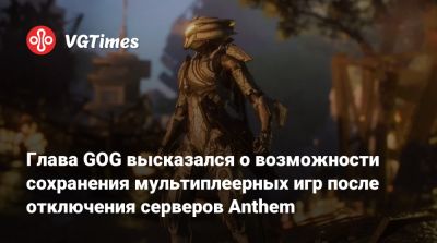 Глава GOG высказался о возможности сохранения мультиплеерных игр после отключения серверов Anthem - vgtimes.ru - Польша