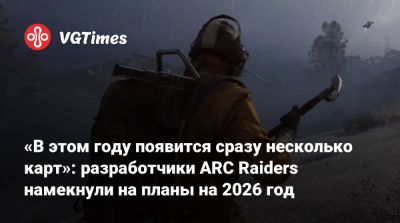 «В этом году появится сразу несколько карт»: разработчики ARC Raiders намекнули на планы на 2026 год - vgtimes.ru