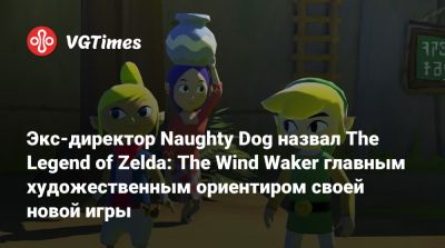 Брюс Стрейль - Экс-директор Naughty Dog назвал The Legend of Zelda: The Wind Waker главным художественным ориентиром своей новой игры - vgtimes.ru