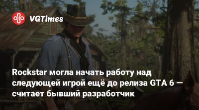 Red Dead - Rockstar могла начать работу над следующей игрой ещё до релиза GTA 6 — считает бывший разработчик - vgtimes.ru