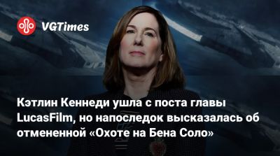 Джордж Лукас - Кэтлин Кеннеди - Адам Драйвер (Adam Driver) - Стивен Содерберг (Steven Soderbergh) - Кэтлин Кеннеди ушла с поста главы LucasFilm, но напоследок высказалась об отмененной «Охоте на Бена Соло» - vgtimes.ru
