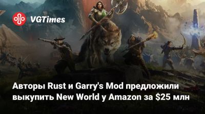 Авторы Rust и Garry's Mod предложили выкупить New World у Amazon за $25 млн - vgtimes.ru