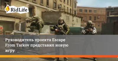 Никита Буянов - Руководитель проекта Escape From Tarkov представил новую игру - ridus.ru