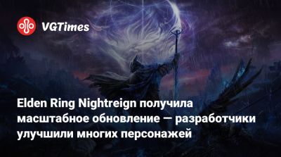 Elden Ring Nightreign получила масштабное обновление — разработчики улучшили многих персонажей - vgtimes.ru