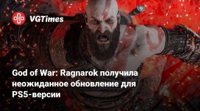 God of War: Ragnarok получила неожиданное обновление для PS5-версии - vgtimes.ru - Santa Monica