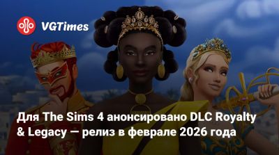 Для The Sims 4 анонсировано DLC Royalty & Legacy — релиз в феврале 2026 года - vgtimes.ru