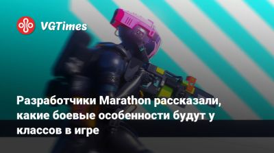 Разработчики Marathon рассказали, какие боевые особенности будут у классов в игре - vgtimes.ru