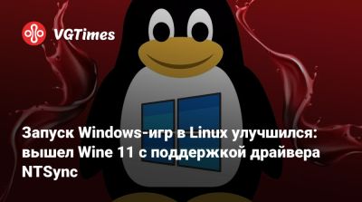 Запуск Windows-игр в Linux улучшился: вышел Wine 11 с поддержкой драйвера NTSync - vgtimes.ru