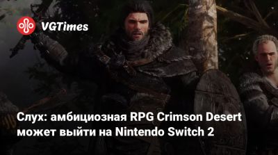 Слух: амбициозная RPG Crimson Desert может выйти на Nintendo Switch 2 - vgtimes.ru
