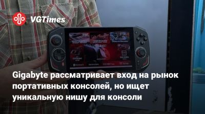Gigabyte рассматривает вход на рынок портативных консолей, но ищет уникальную нишу для консоли - vgtimes.ru