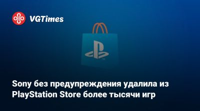 Sony без предупреждения удалила из PlayStation Store более тысячи игр - vgtimes.ru