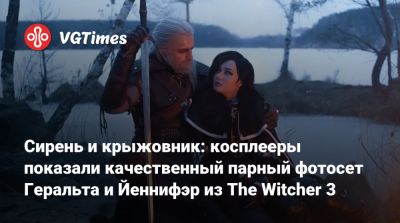 Екатерина Морфеева - Сирень и крыжовник: косплееры показали качественный парный фотосет Геральта и Йеннифэр из The Witcher 3 - vgtimes.ru