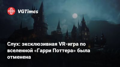Гарри Поттер - Слух: эксклюзивная VR-игра по вселенной «Гарри Поттера» была отменена - vgtimes.ru