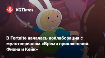 В Fortnite началась коллаборация с мультсериалом «Время приключений: Фиона и Кейк» - vgtimes.ru