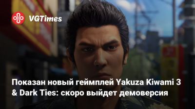 Показан новый геймплей Yakuza Kiwami 3 & Dark Ties: скоро выйдет демоверсия - vgtimes.ru - Токио