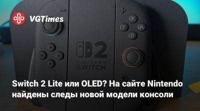 Switch 2 Lite или OLED? На сайте Nintendo найдены следы новой модели консоли - vgtimes.ru