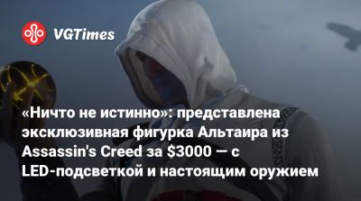 «Ничто не истинно»: представлена эксклюзивная фигурка Альтаира из Assassin's Creed за $3000 — с LED-подсветкой и настоящим оружием - vgtimes.ru