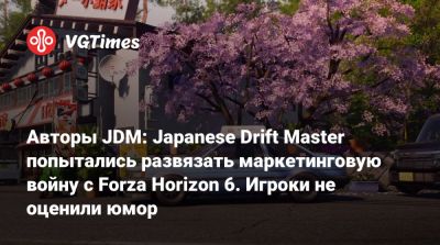 Авторы JDM: Japanese Drift Master попытались развязать маркетинговую войну с Forza Horizon 6. Игроки не оценили юмор - vgtimes.ru - Япония