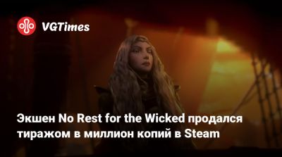 Экшен No Rest for the Wicked продался тиражом в миллион копий в Steam - vgtimes.ru