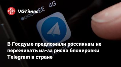 Андрей Свинцов - В Госдуме предложили россиянам не переживать из-за риска блокировки Telegram в стране - vgtimes.ru - Россия - Москва