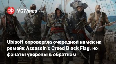 Томас Хендерсон (Tom Henderson) - Ubisoft опровергла очередной намёк на ремейк Assassin's Creed Black Flag, но фанаты уверены в обратном - vgtimes.ru