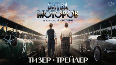 Юрий Борисов - Алексей Гуськов - Вышел тизер-трейлер фильма "Битва моторов" с Иваном Янковским и Юрой Борисовым - playground.ru - Монако