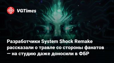 Стивен Кик (Stephen Kick) - Nightdive Studios - Разработчики System Shock Remake рассказали о травле со стороны фанатов — на студию даже доносили в ФБР - vgtimes.ru