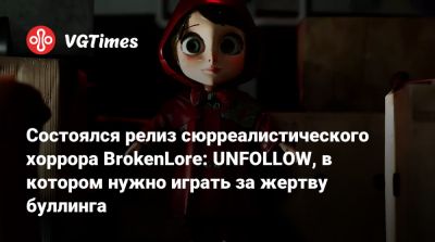 Состоялся релиз сюрреалистического хоррора BrokenLore: UNFOLLOW, в котором нужно играть за жертву буллинга - vgtimes.ru