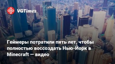Геймеры потратили пять лет, чтобы полностью воссоздать Нью-Йорк в Minecraft — видео - vgtimes.ru - Италия - Нью-Йорк - Нью-Йорк