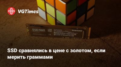 SSD сравнялись в цене с золотом, если мерить граммами - vgtimes.ru