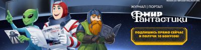 Подпишись на “Мир Фантастики” и получи подарок! - hobbygames.ru