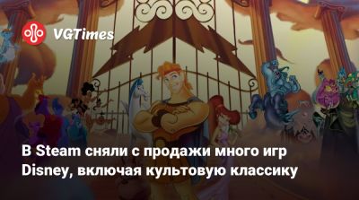 В Steam сняли с продажи много игр Disney, включая культовую классику - vgtimes.ru