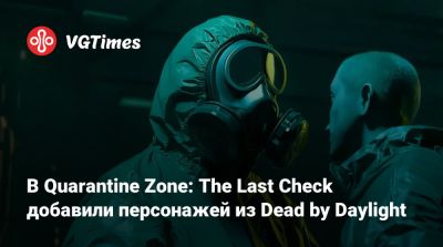 В Quarantine Zone: The Last Check добавили персонажей из Dead by Daylight - vgtimes.ru