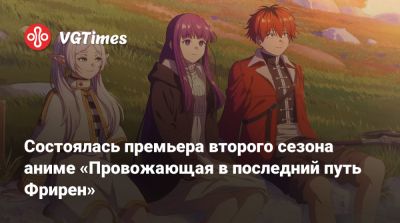 Состоялась премьера второго сезона аниме «Провожающая в последний путь Фрирен» - vgtimes.ru