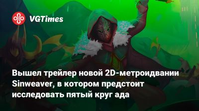 Вышел трейлер новой 2D-метроидвании Sinweaver, в котором предстоит исследовать пятый круг ада - vgtimes.ru