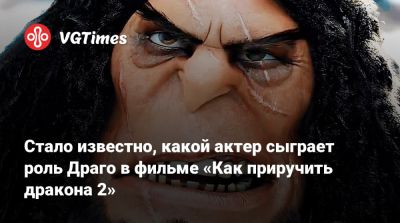 Джерард Батлер - Кейт Бланшетт - Нико Паркер (Nico Parker) - Стало известно, какой актер сыграет роль Драго в фильме «Как приручить дракона 2» - vgtimes.ru - Мексика - Исландия