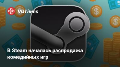 В Steam началась распродажа комедийных игр - vgtimes.ru
