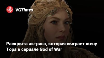Херст Райан - Раскрыта актриса, которая сыграет жену Тора в сериале God of War - vgtimes.ru - Австралия
