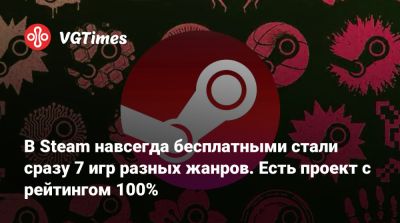 В Steam навсегда бесплатными стали сразу 7 игр разных жанров. Есть проект с рейтингом 100% - vgtimes.ru - Россия