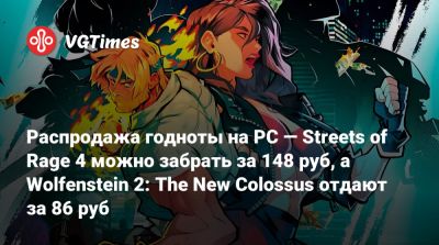 Распродажа годноты на PC — Streets of Rage 4 можно забрать за 148 руб, а Wolfenstein 2: The New Colossus отдают за 86 руб - vgtimes.ru - Россия