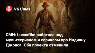 СМИ: Lucasfilm работала над мультсериалом и сериалом про Индиану Джонса. Оба проекта отменили - vgtimes.ru - штат Индиана - state Indiana