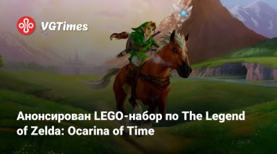 принцесса Зельда - Анонсирован LEGO-набор по The Legend of Zelda: Ocarina of Time - vgtimes.ru