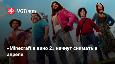 Джейсон Момоа (Jason Momoa) - Джаред Хесс (Jared Hess) - «Minecraft в кино 2» начнут снимать в апреле - vgtimes.ru