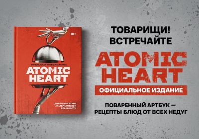 По Atomic Heart выпустят официальную кулинарную книгу - playground.ru